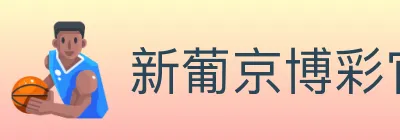 新葡京博彩官网 logo